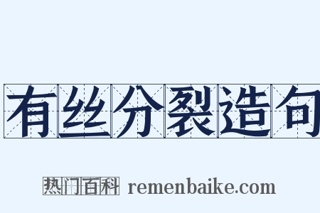 有丝分裂造句是什么意思的图片